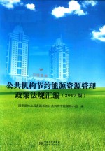 公共机构节约能源资源管理政策法规汇编 2017版