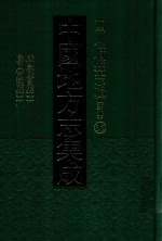 中国地方志集成 四川府县志辑 新编 35 咸丰隆昌县志 民国南溪县志