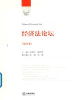 经济法论坛 第20卷