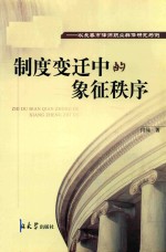 制度变迁中的象征秩序 以长春市律师职业群体研究为例