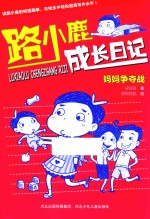 路小鹿成长日记 妈妈争夺战
