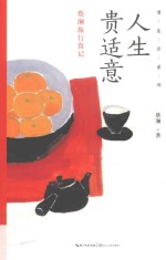 慢生活系列 人生贵适意 蔡澜旅行食记