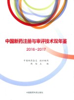 中国新药注册与审评技术双年鉴 2016-2017版