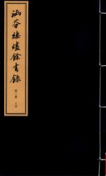 涵芬楼烬余书录 第3册