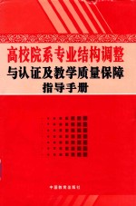 高校院系专业结构调整与认证及教学质量保障指导手册 上