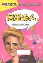 居里夫人传