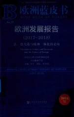 欧洲发展报告 2017-2018 法、德大选与欧洲一体化的走向