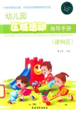 幼儿园区域活动指导手册 建构区