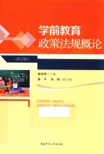 学前教育政策法规概论 修订版