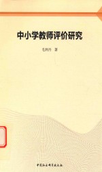 中小学教师评价研究