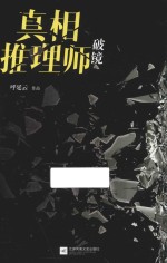 真相推理师 破镜