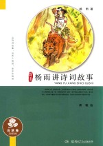 杨雨讲诗词故事 自然卷