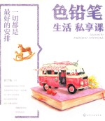 一切都是最好的安排 色铅笔生活私享课