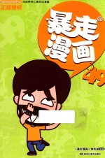 暴走漫画 49