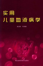 实用儿童血液病学