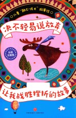 决不轻易说放弃 让我战胜挫折的故事