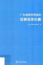 广东地税管理前沿 征管信息化篇