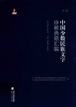 中国少数民族文字珍稀典籍汇编 第3册