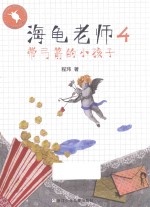 带弓箭的小孩子 海龟老师 4