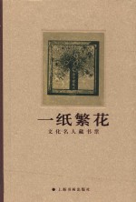 一纸繁花 文化名人藏书票