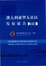 澳大利亚华人社区发展报告 2018