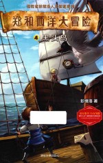 探险家彭绪洛人文探索系列 郑和西洋大冒险 4 黑头鸟 7-14岁
