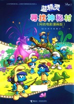 蓝精灵寻找神秘村 3-6岁儿童卡通动漫图画故事书 同名电影漫画版