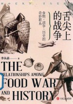 舌尖上的战争 食物、战争、历史的奇妙联系