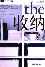 收纳 营造简单生活 收纳境界的极简法则