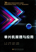 单片机原理与应用