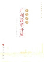 参与者谈广州改革开放 广州文史 第82辑