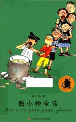 子涵童书 戴小桥全传