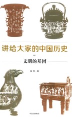 讲给大家的中国历史 2 文明的基因