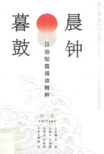 晨钟暮鼓 1