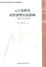 人口老龄化对经济增长的影响 理论与实证分析
