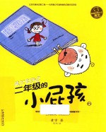 二年级的小屁孩 2