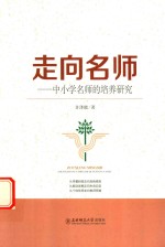 走向名师 中小学名师的培养研究