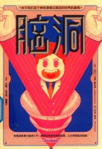 脑洞 关于我们这个神奇滑稽又疯狂的世界的真相