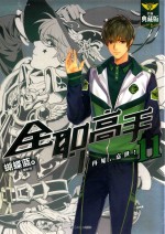 再见,嘉世! 全职高手 11 全新典藏版