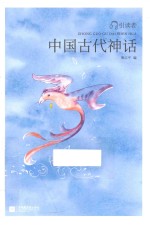 亲近经典 引读者 中国古代神话