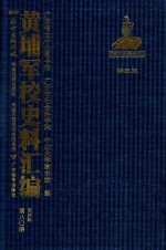 黄埔军校史料汇编 第4辑 第80册 珍藏版