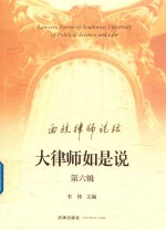 西政律师论坛 大律师如是说 第6辑