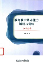 教师教学基本能力解读与训练 中学生物