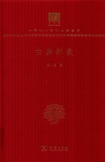 古典新义