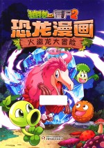 植物大战僵尸 2 恐龙漫画 火盗龙大冒险