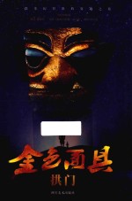 金色面具 拱门