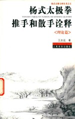 杨式太极拳推手和散手诠释 理论篇