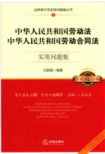 中华人民共和国劳动法中华人民共和国劳动合同法 法律单行本 重点条文注解、实用问题解答、法规工具 实用问题版 升级增订2版
