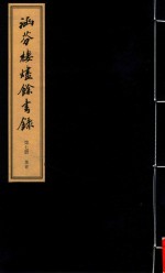 涵芬楼烬余书录 第7册