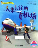 儿童情境认知体验书 人来人往的飞机场